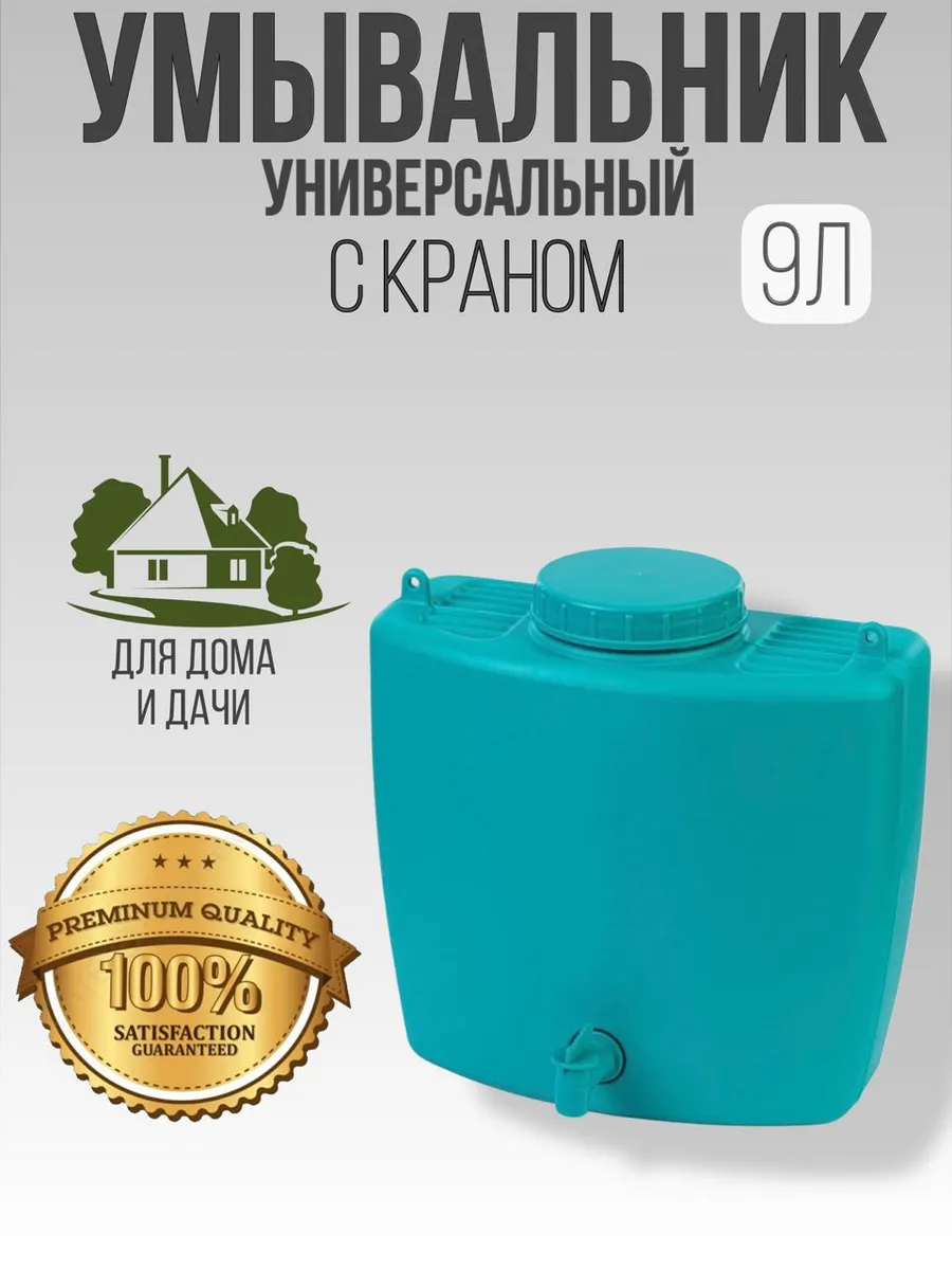 Умывальник 9 литров с краном