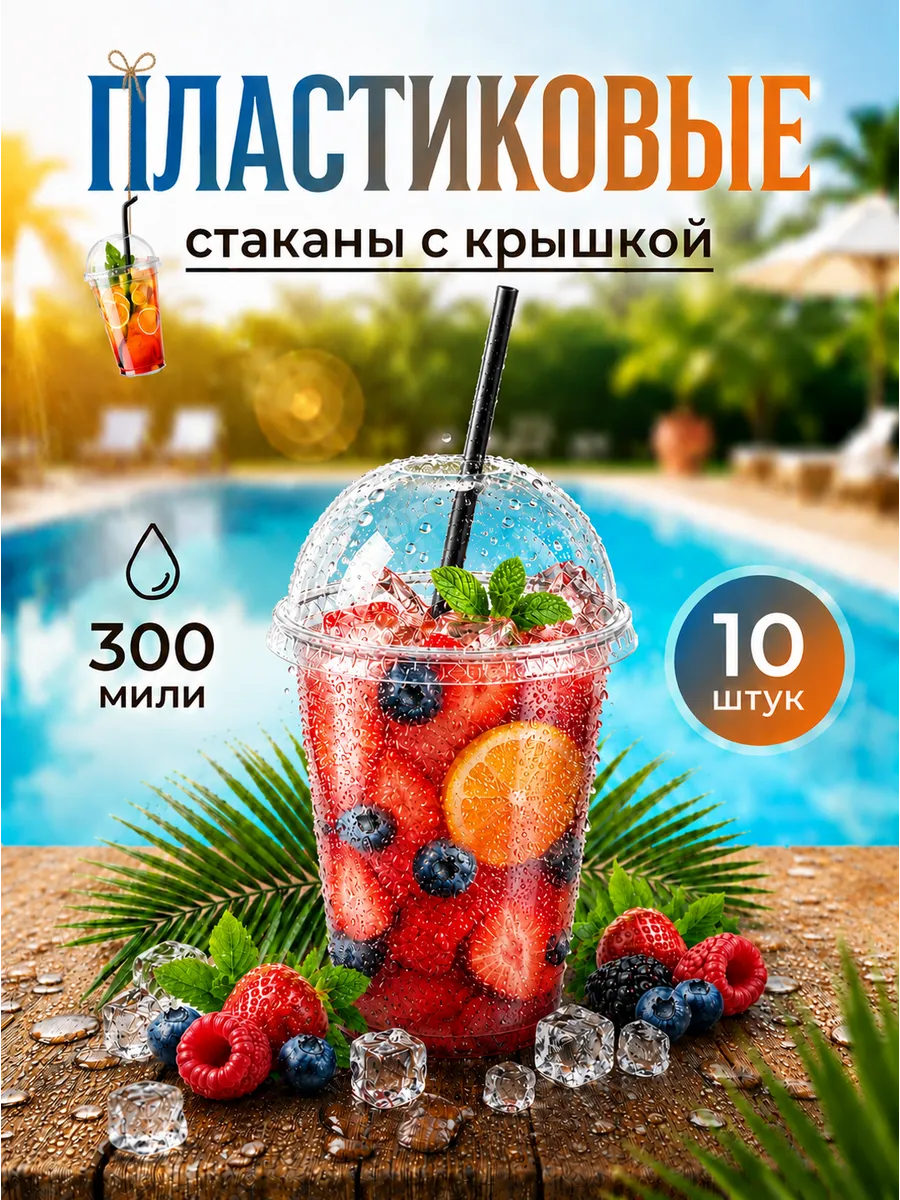 Одноразовые стаканы для смузи и коктейлей 300 мл 10шт