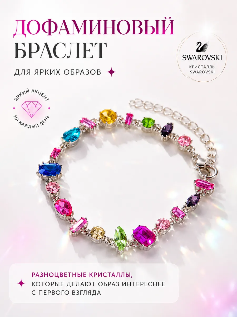 Дофаминовый браслет Gema Swarovski