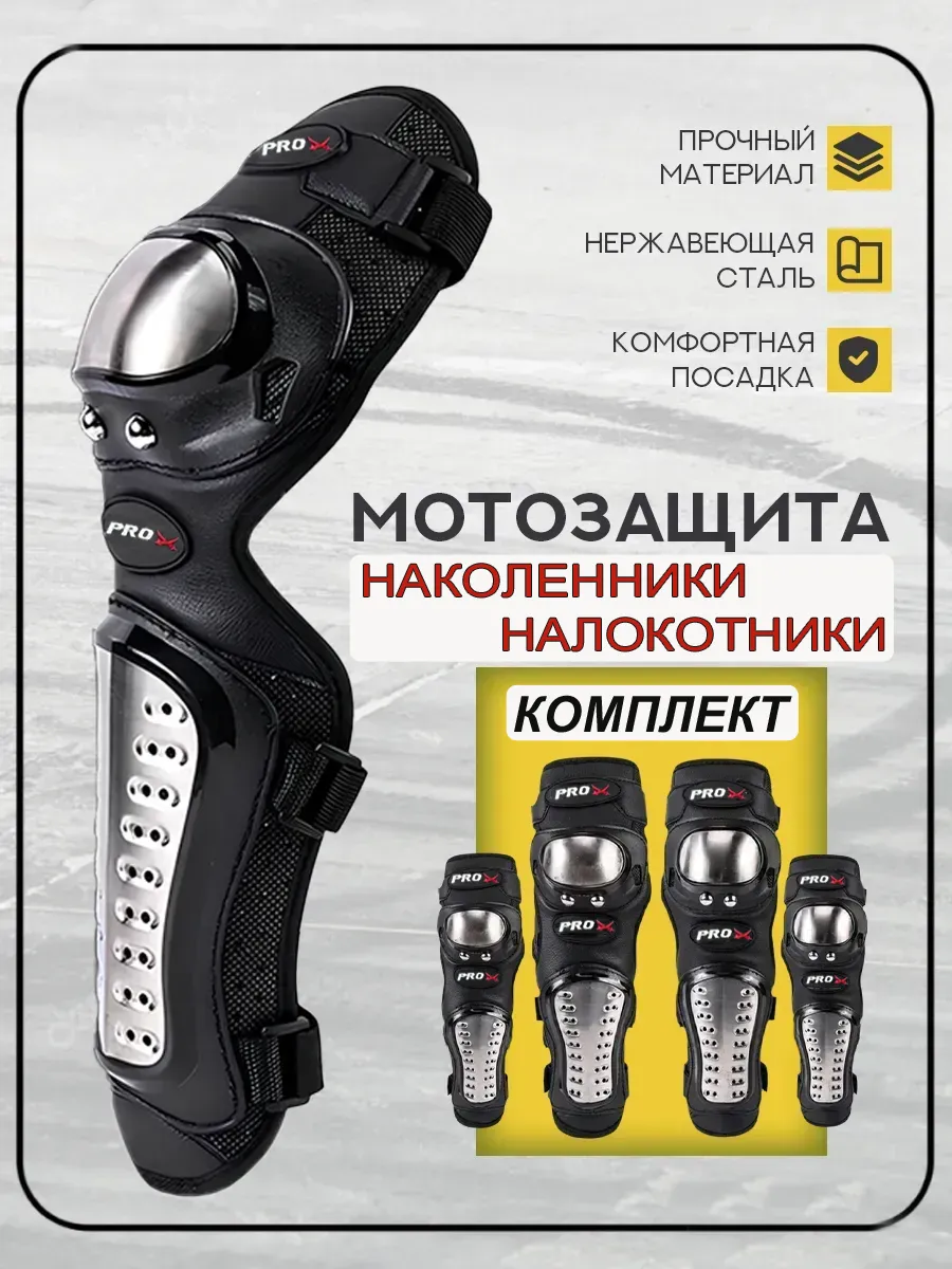 Мотозащита Наколенники и Налокотники с железными вставками