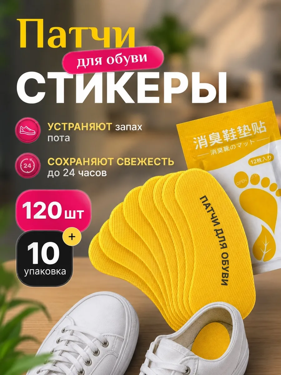 патчи от запаха для обуви самоклеящиеся