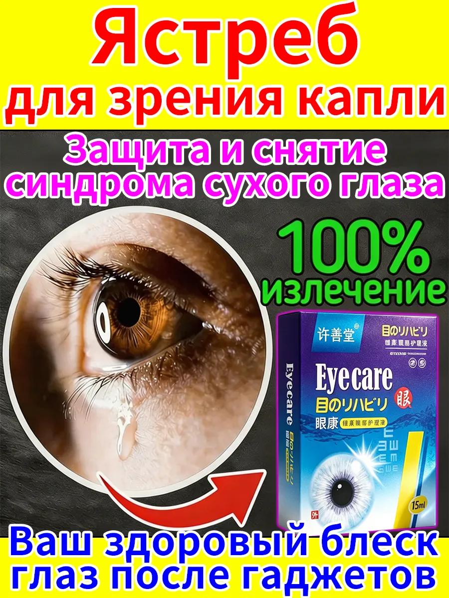 Глазные капли Ястреб от нечеткости зрения и сухости глаз