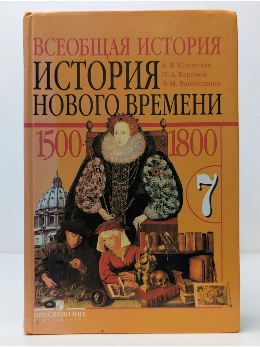 Всеобщая история. История нового времени 1500-1800.