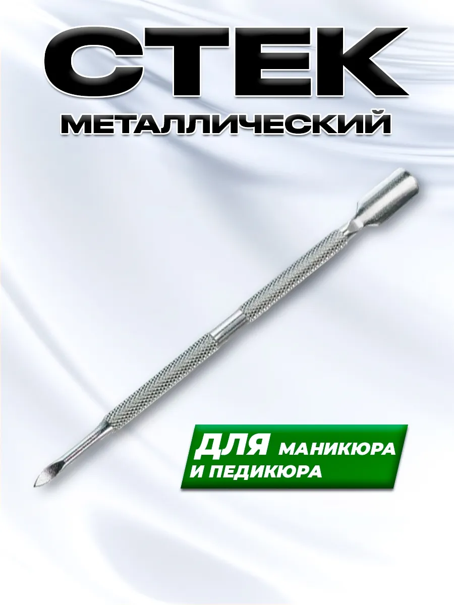 Пушер для кутикулы профессиональный для маникюра и педикюра