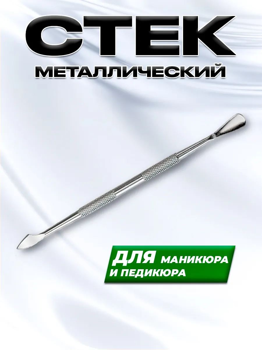 Пушер для кутикулы профессиональный для маникюра и педикюра