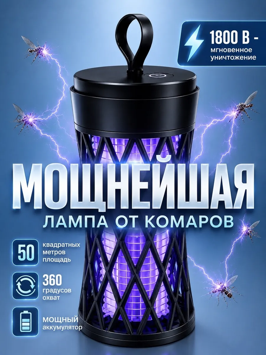 Антимоскитная лампа от насекомых аккумуляторная