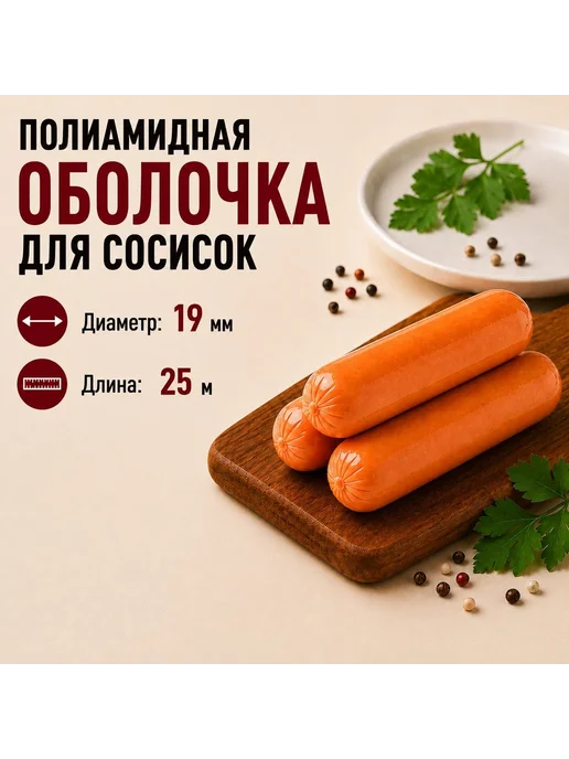 CasingHouse Полиамидная оболочка для колбас, сосисок и сарделек, вариант