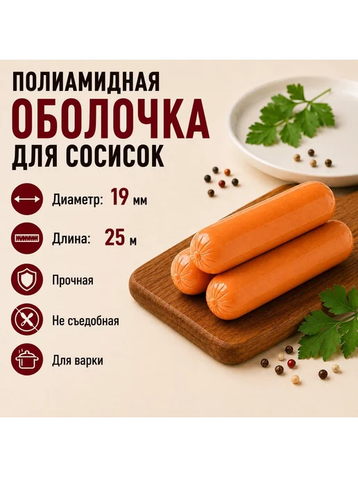CasingHouse Полиамидная оболочка для колбас, сосисок и сарделек, вариант, фото 2