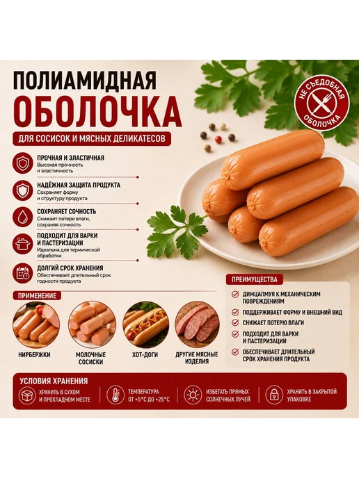 CasingHouse Полиамидная оболочка для колбас, сосисок и сарделек, вариант, фото 4