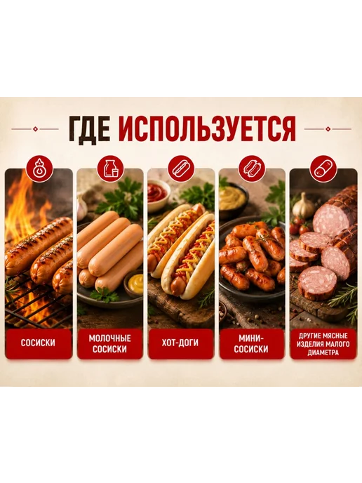 CasingHouse Полиамидная оболочка для колбас, сосисок и сарделек, вариант, фото 5