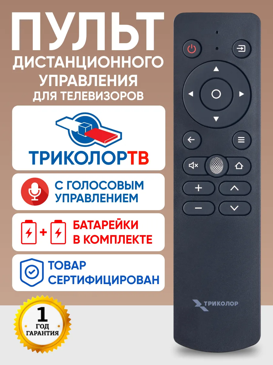 Пульт для телевизора триколор
