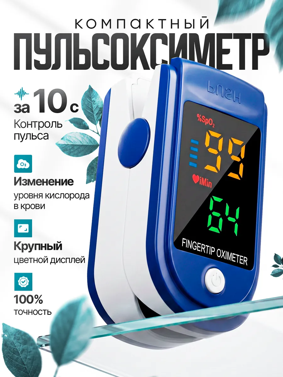 Пульсоксиметр на палец медицинский