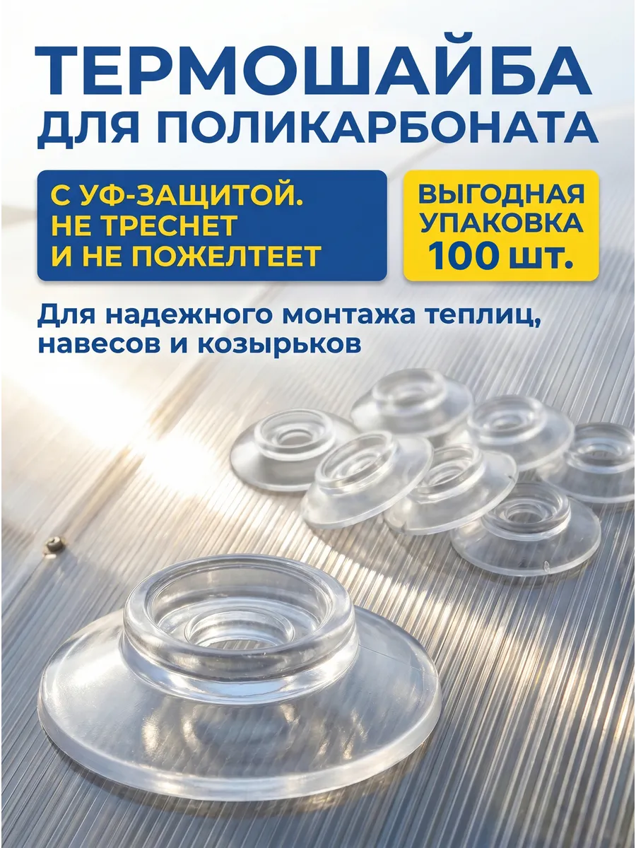 Термошайбы для поликарбоната прозрачные 100шт