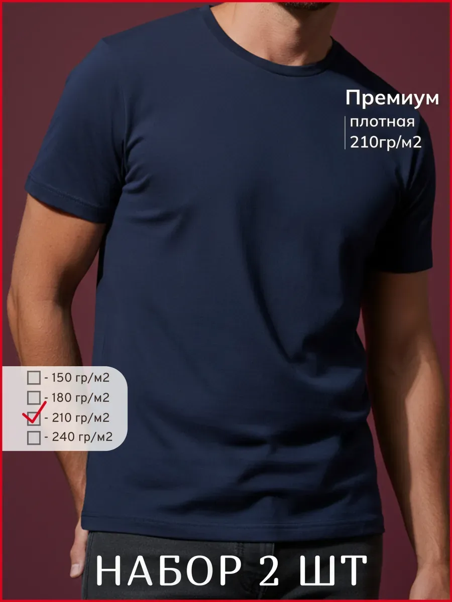 Футболка плотная 210 базовая хлопок набор 2шт