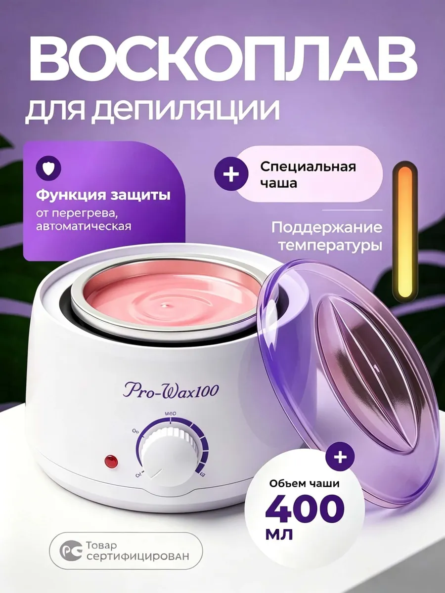 Нагреватель для воска воскоплав для депиляции