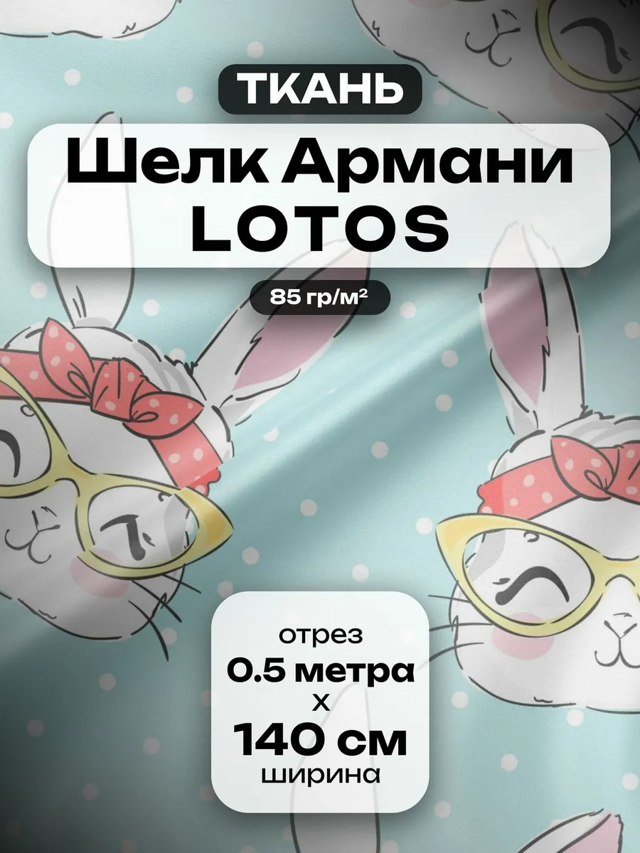 Ткань для шитья Шелк Армани 0.5 метра Кролики в очках