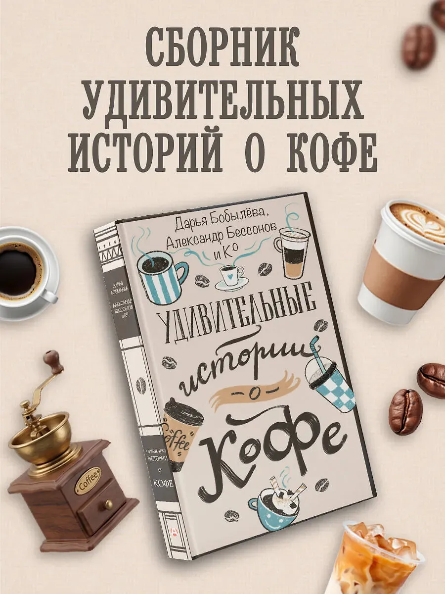 Удивительные истории о кофе