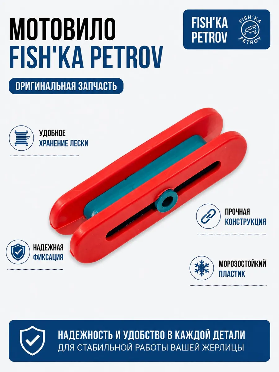 Мотовило для Жерлицы Fishka от Петрова 1 шт