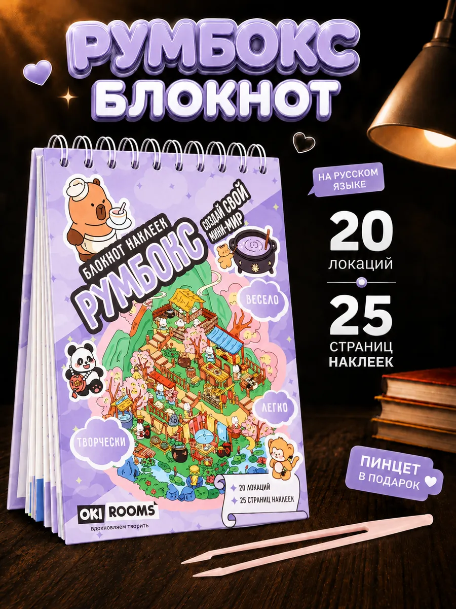 Румбокс наклейки блокнот с домиками 3d комнаты
