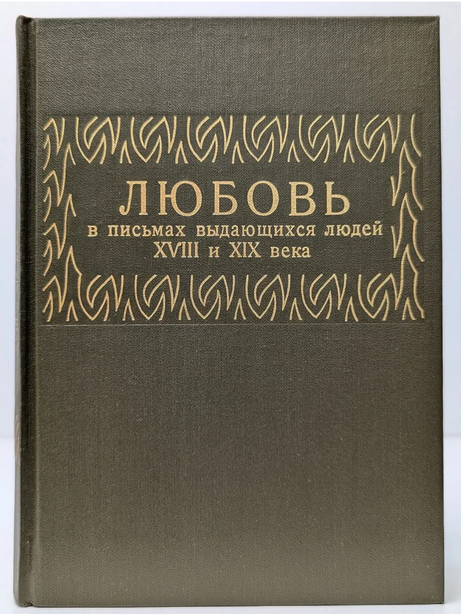 Любовь в письмах выдающихся людей XVIII и XIX века