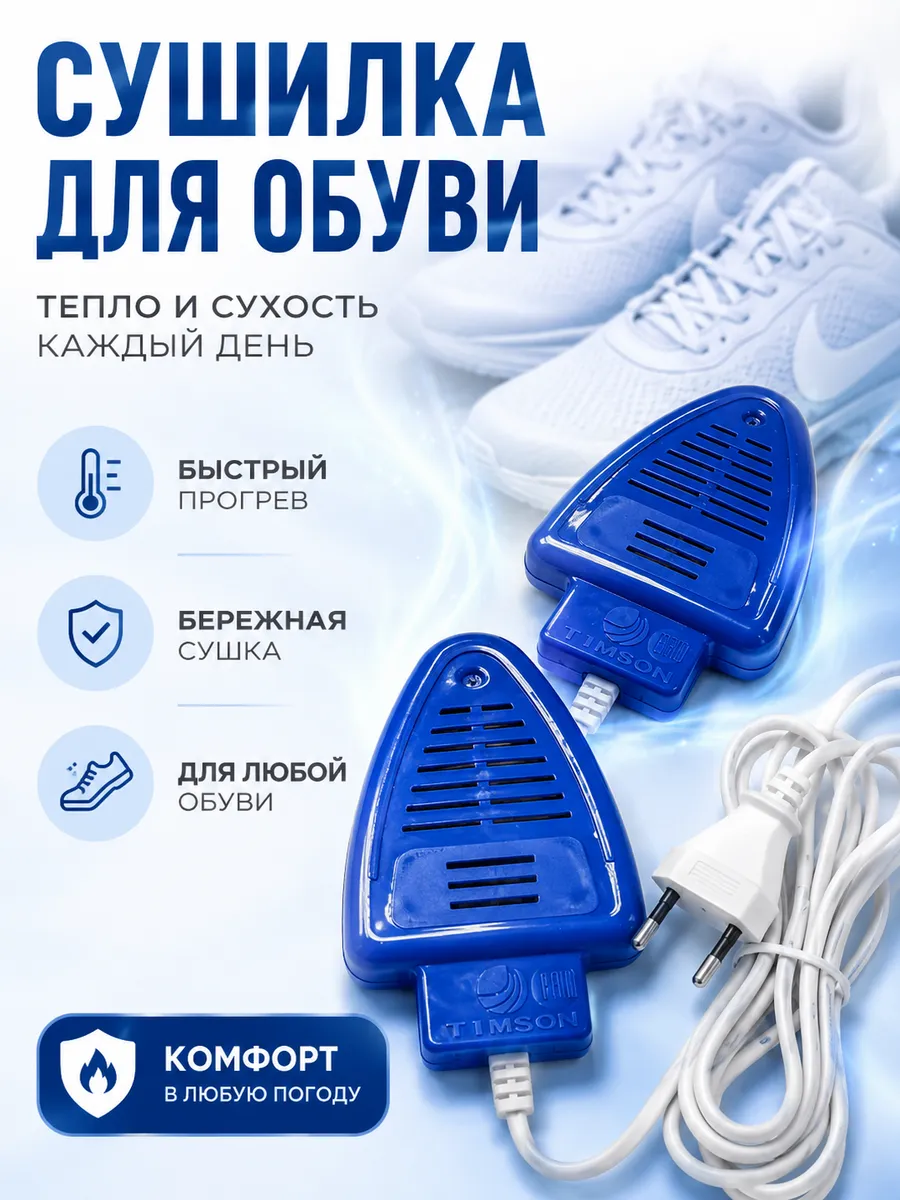 Сушилка для обуви электрическая сушка