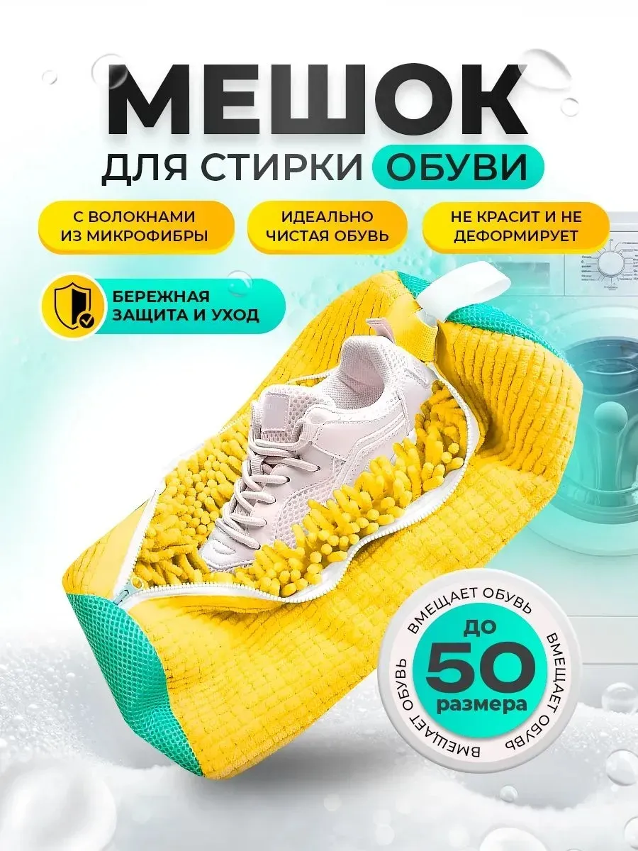 Мешок для стирки обуви в стиральной машине