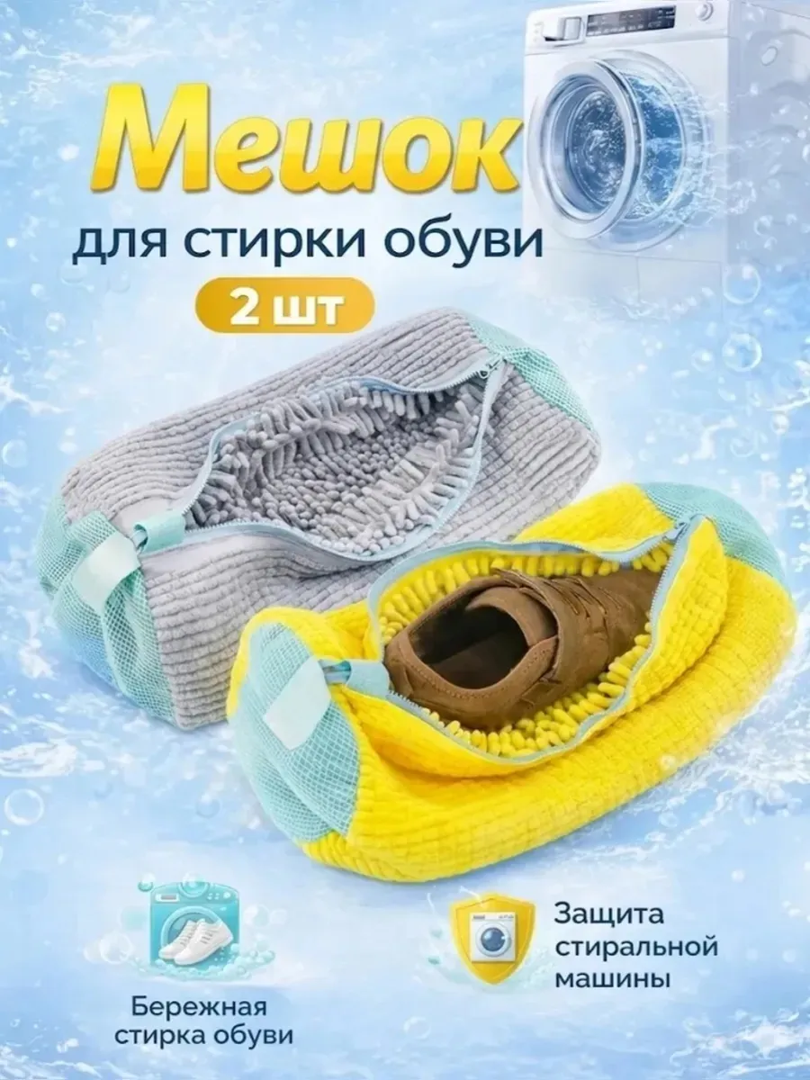 Мешки для стирки обуви и кроссовок в стиральной машине 2 шт
