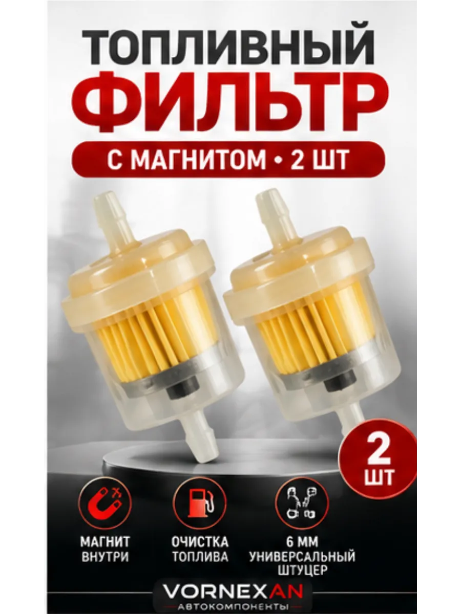 Фильтр топливный с магнитом 6 мм, для мотоцикла, скутера