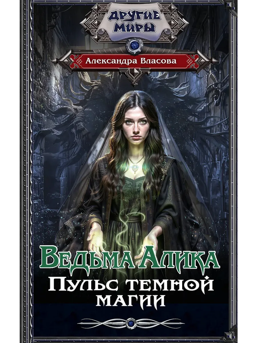 Ведьма Алика. Пульс темной магии