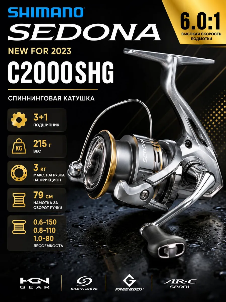 Катушка спиннинговая Sedona C2000SHG 2023, 6.0:1, 215 г, 3+1