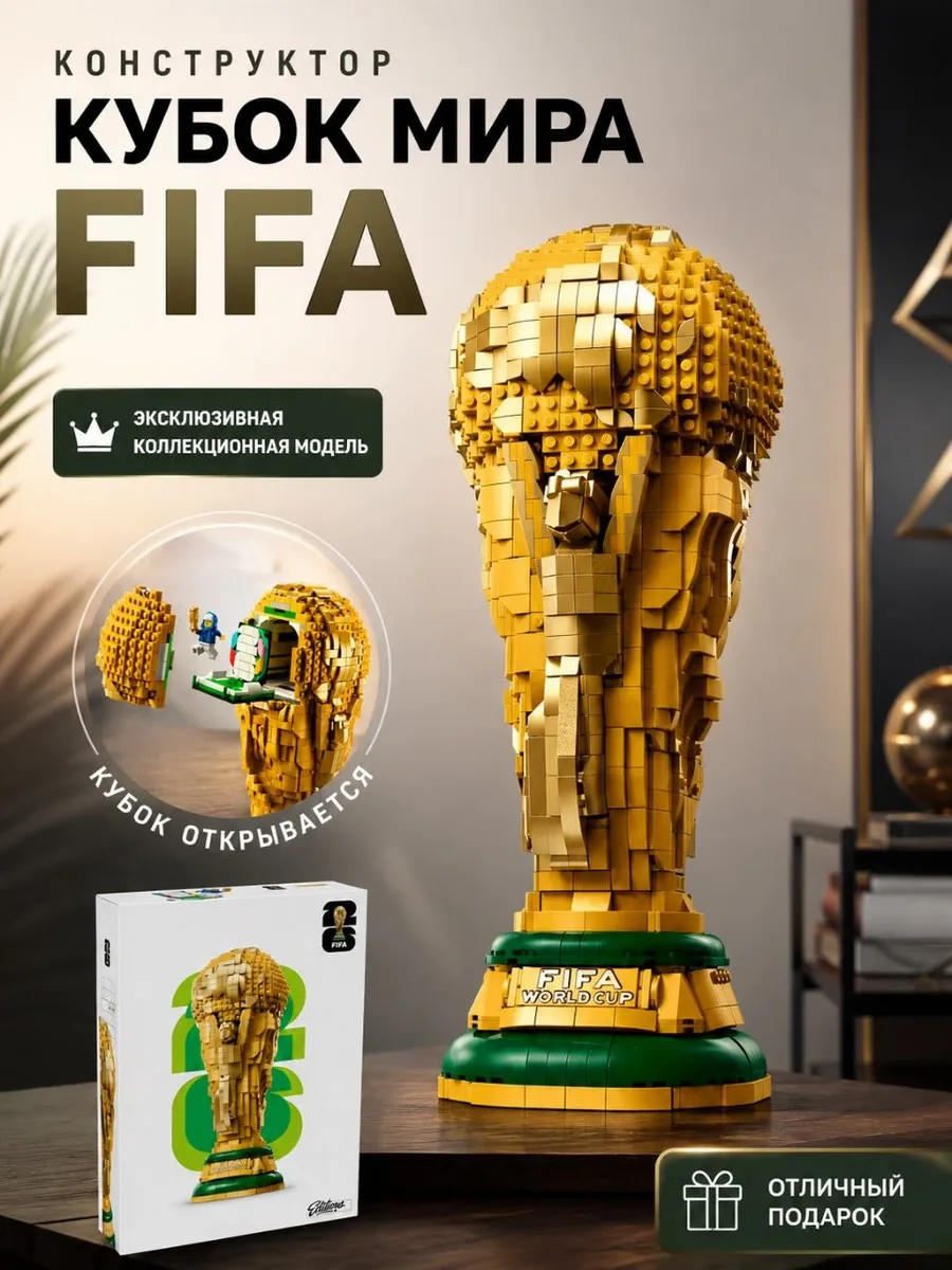 Конструктор Конструктор Кубок Мира FIFA 2842 детали 43020