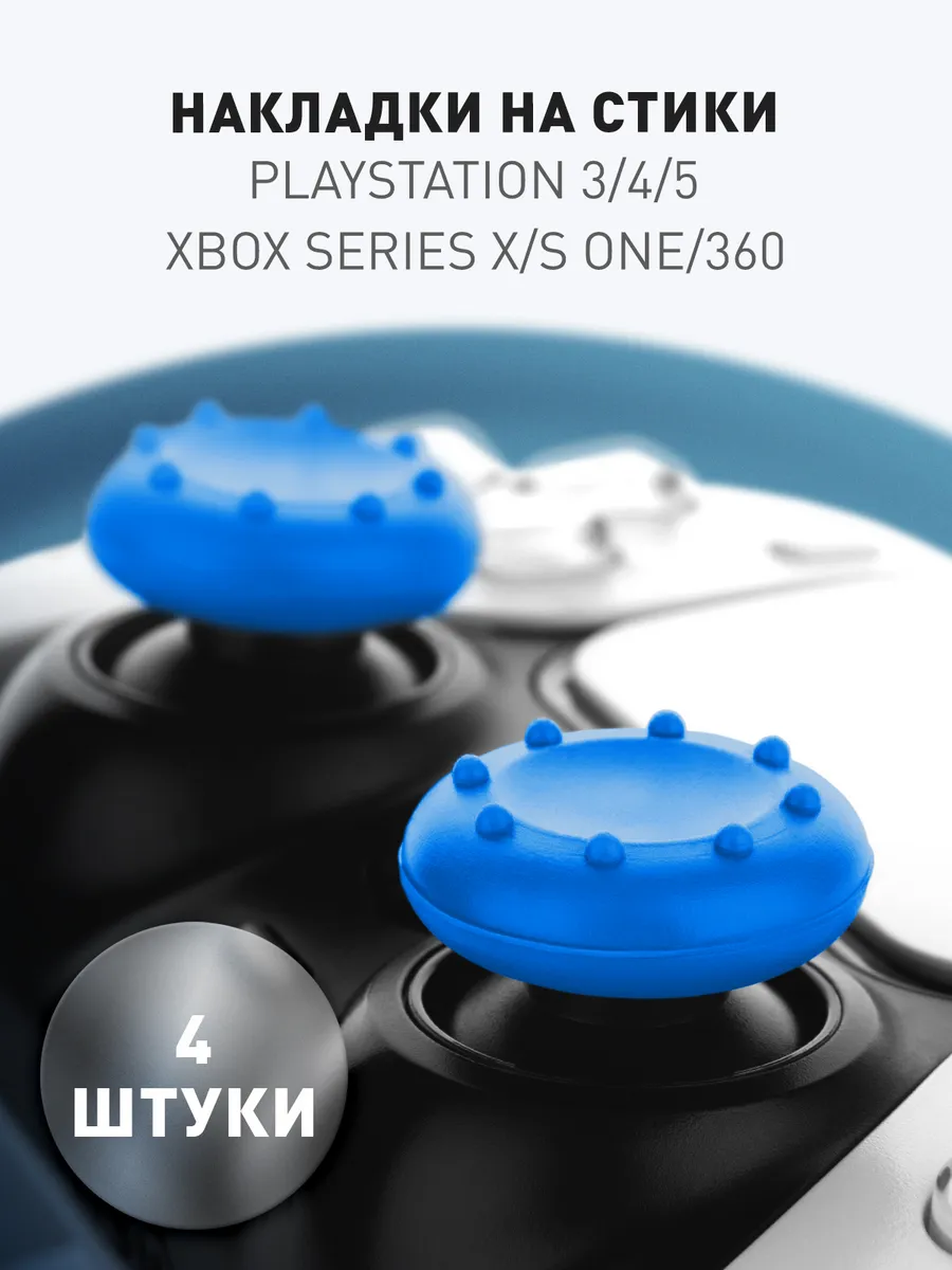 Накладки на стики XBox джойстик Playstation PS5 PS4 PS3 4 шт