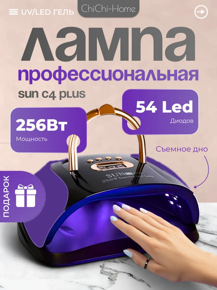 Ультрафиолетовая лампа для маникюра ногтей 256 Вт C4