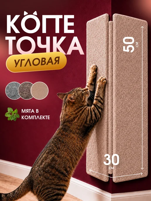 Когтеточка для кошки настенная угловая 50 30 см, бежевый