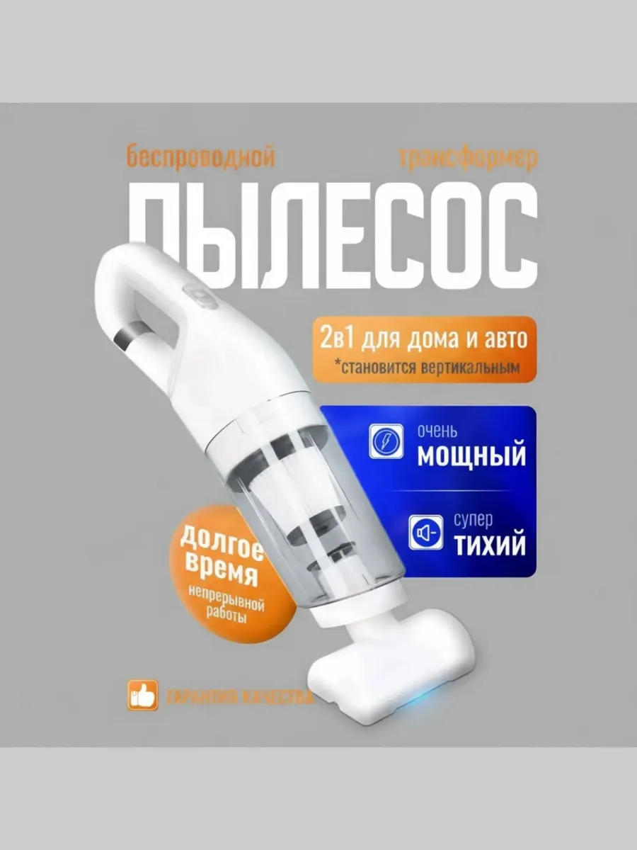 Пылесос вертикальный беспроводной для дома и автомобиля