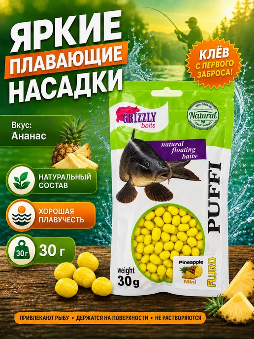 Пуффи для рыбалки Grizzly Baits "Ананас" 30 г, плавающая, 30 г