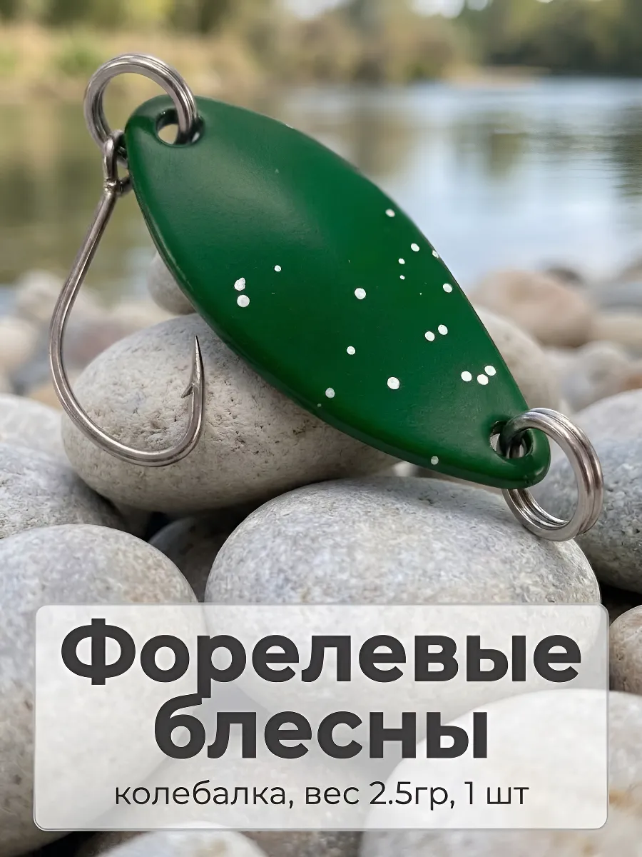 Форелевая блесна колебалка Цвет Ф02