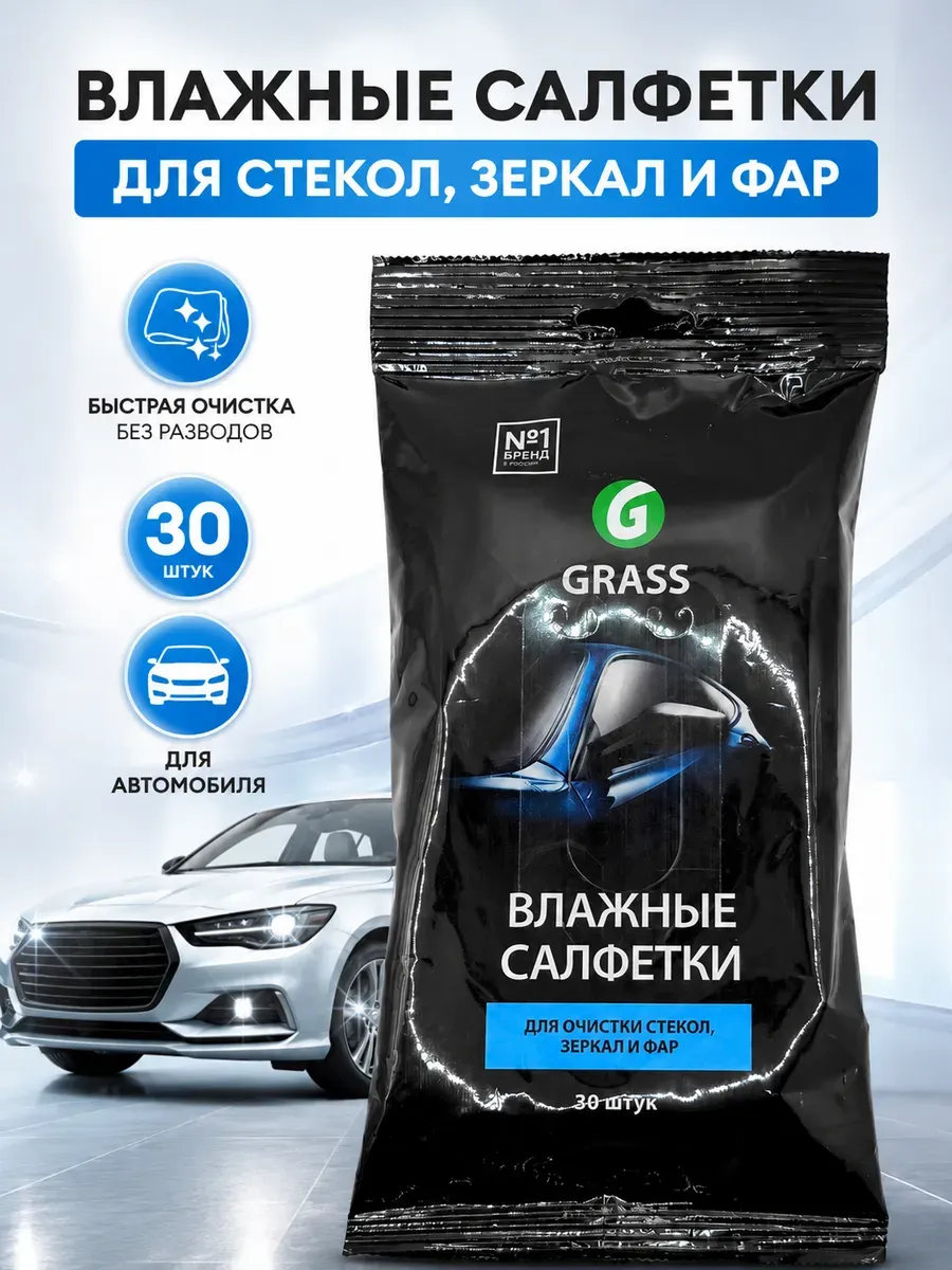 Влажные салфетки для стекол зеркал и фар автомобиля