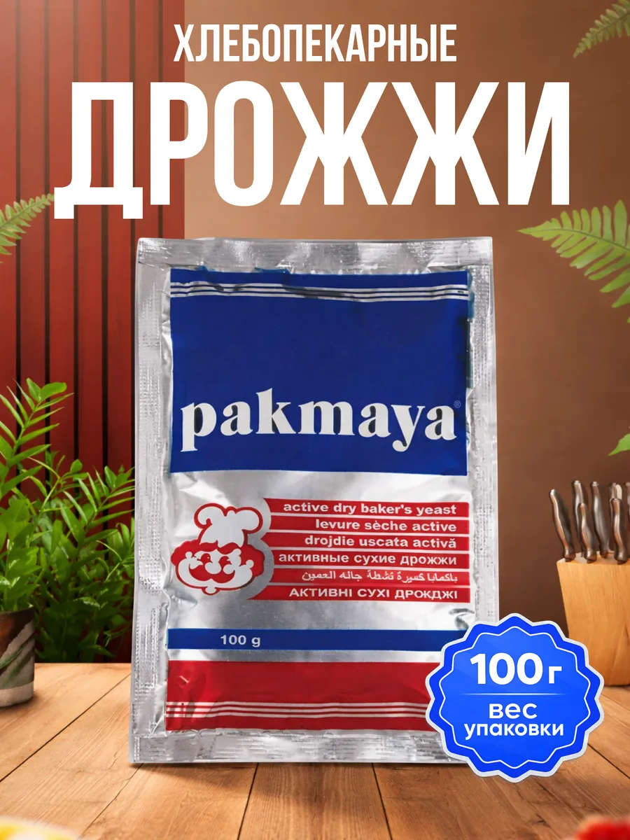 Дрожжи сухие хлебопекарные активные (Пакмайя),100г