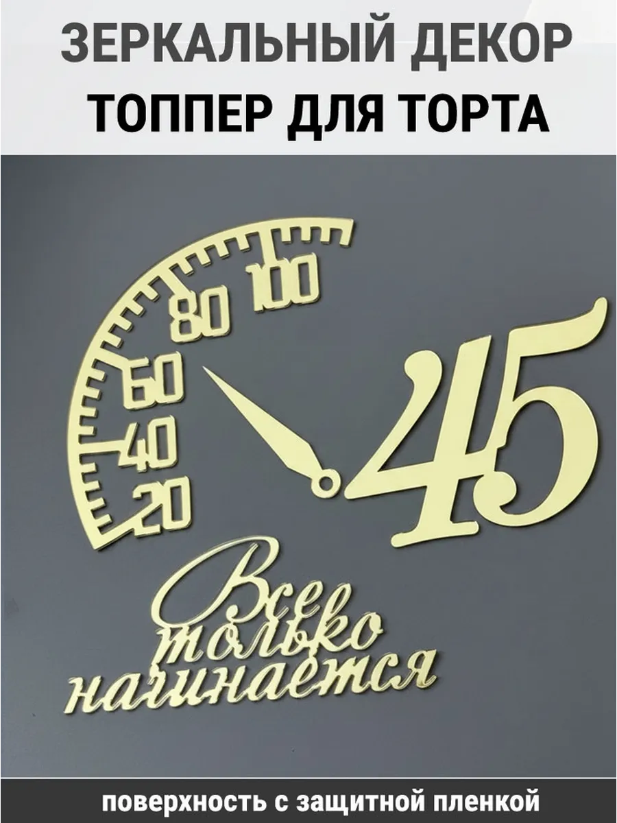 Зеркальный декор топпер Все только начинается 45 лет