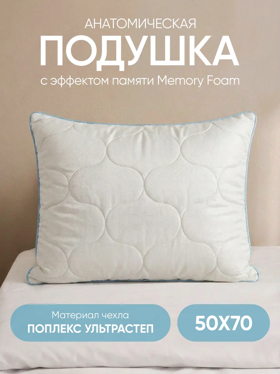 Подушка ортопедическая с эффектом памяти 50х70 см