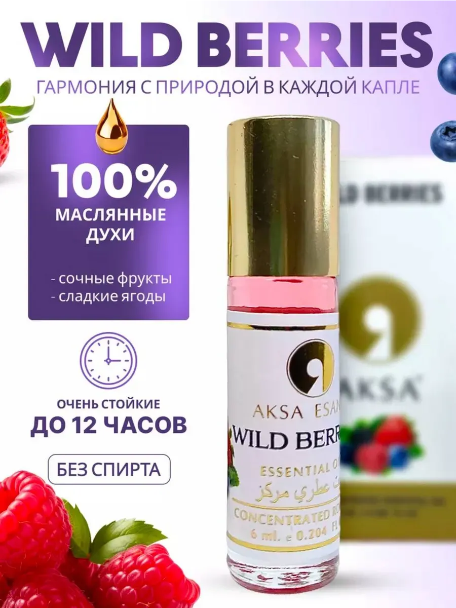 Масляные духи WILD BERRIES