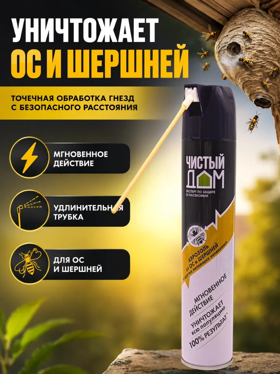 Средство от ос и шершней на улице точечное аэрозоль