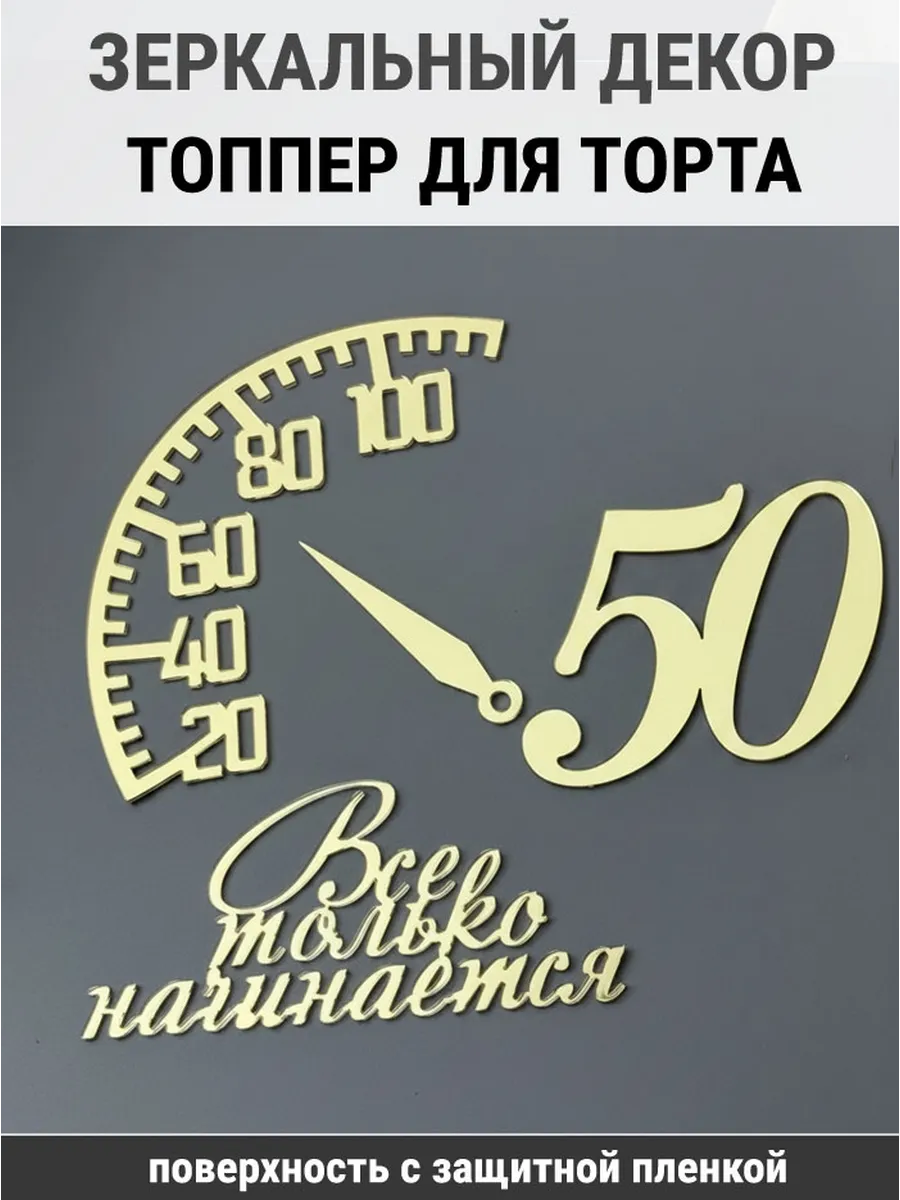 Зеркальный декор топпер Все только начинается 50 лет