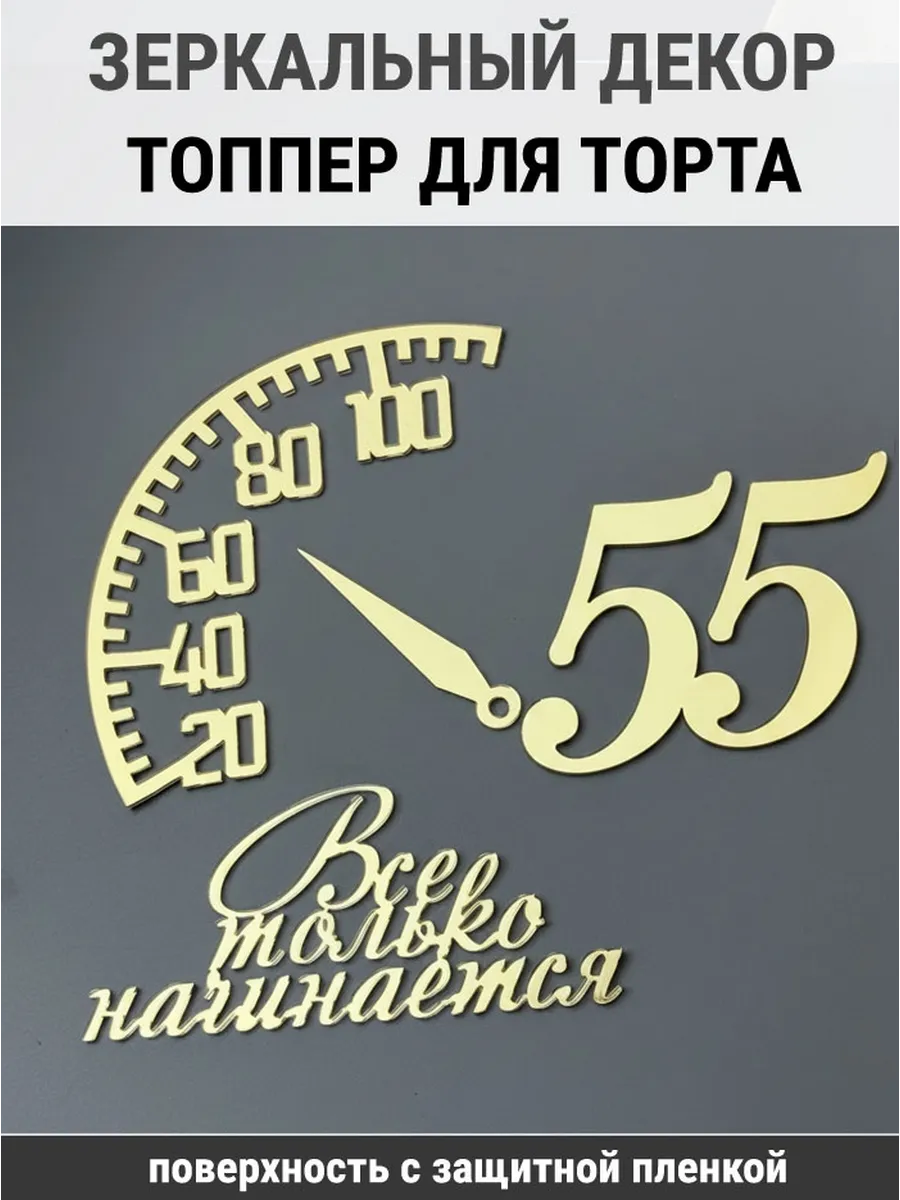 Зеркальный декор топпер Все только начинается 55 лет