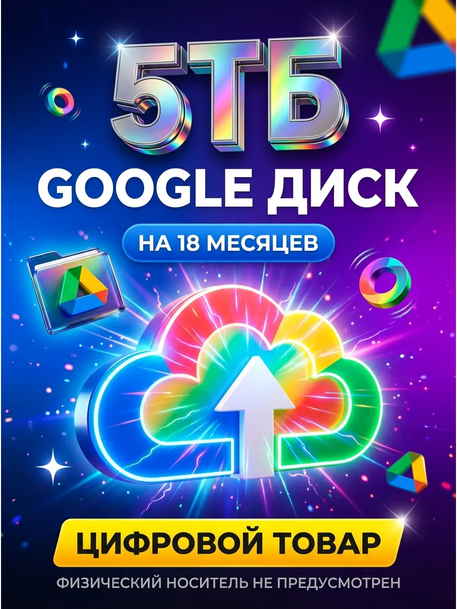Google Drive 5 ТБ на 18 месяцев облачное хранилище