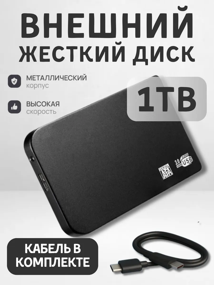 Внешний жесткий диск 1тб