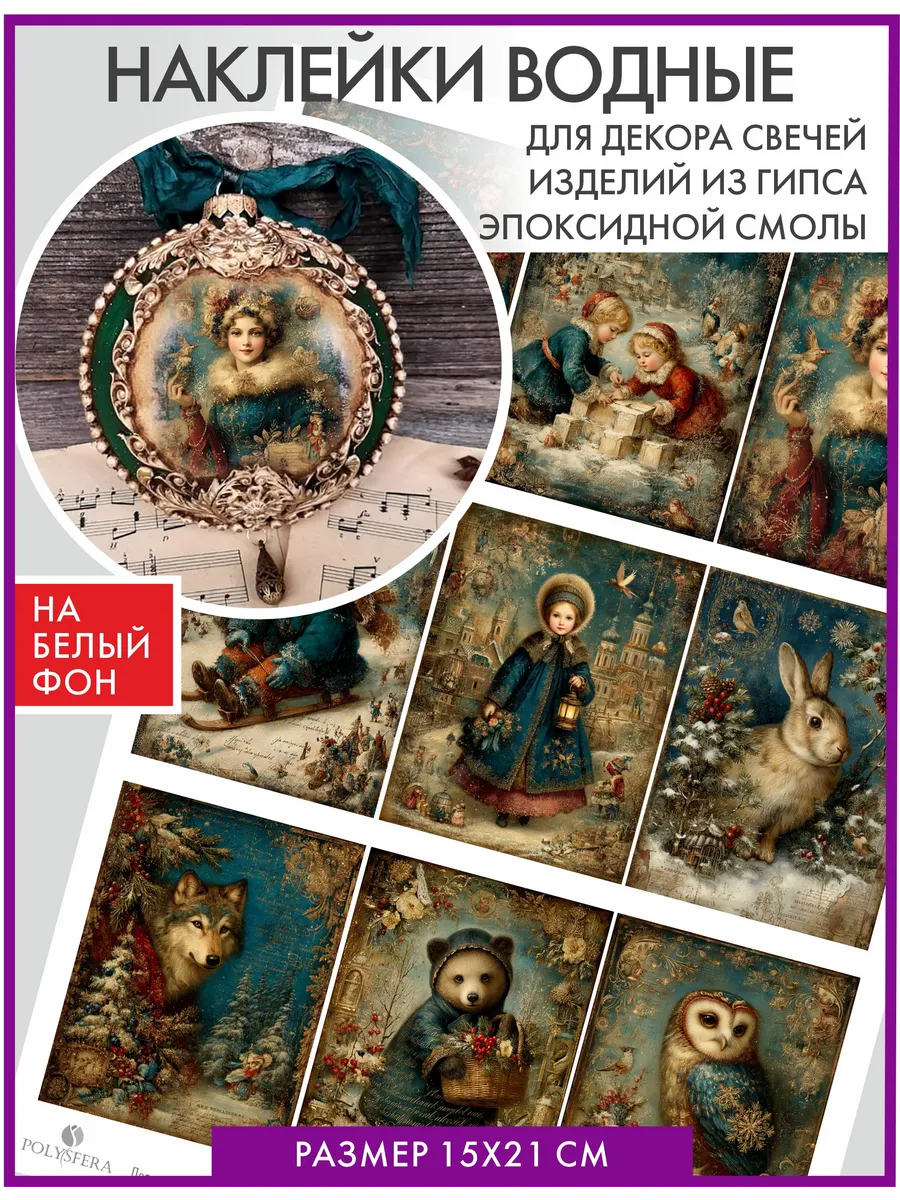 Декаль для гипса и свечей Зимние сказки. Винтаж А5