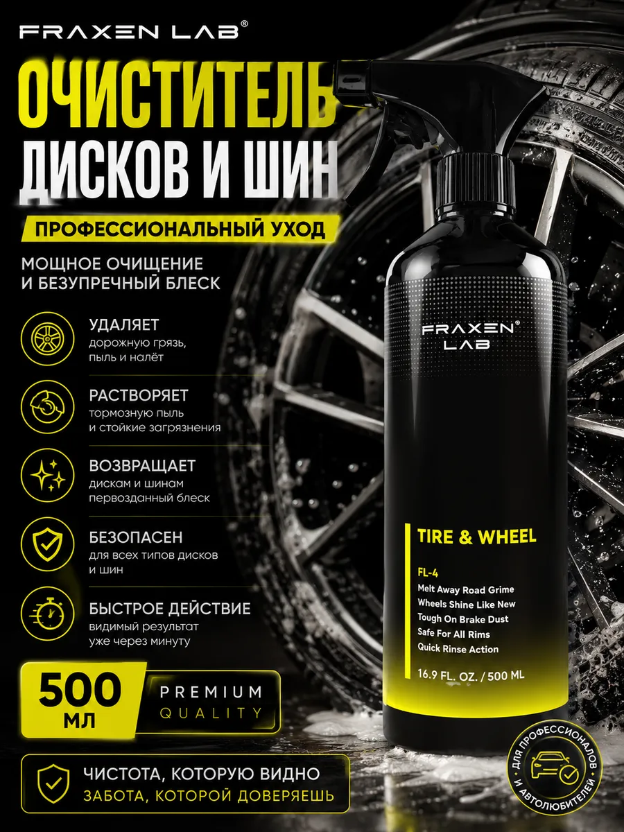 Очиститель колес Fraxen Lab FL-4, распыление, 500 мл