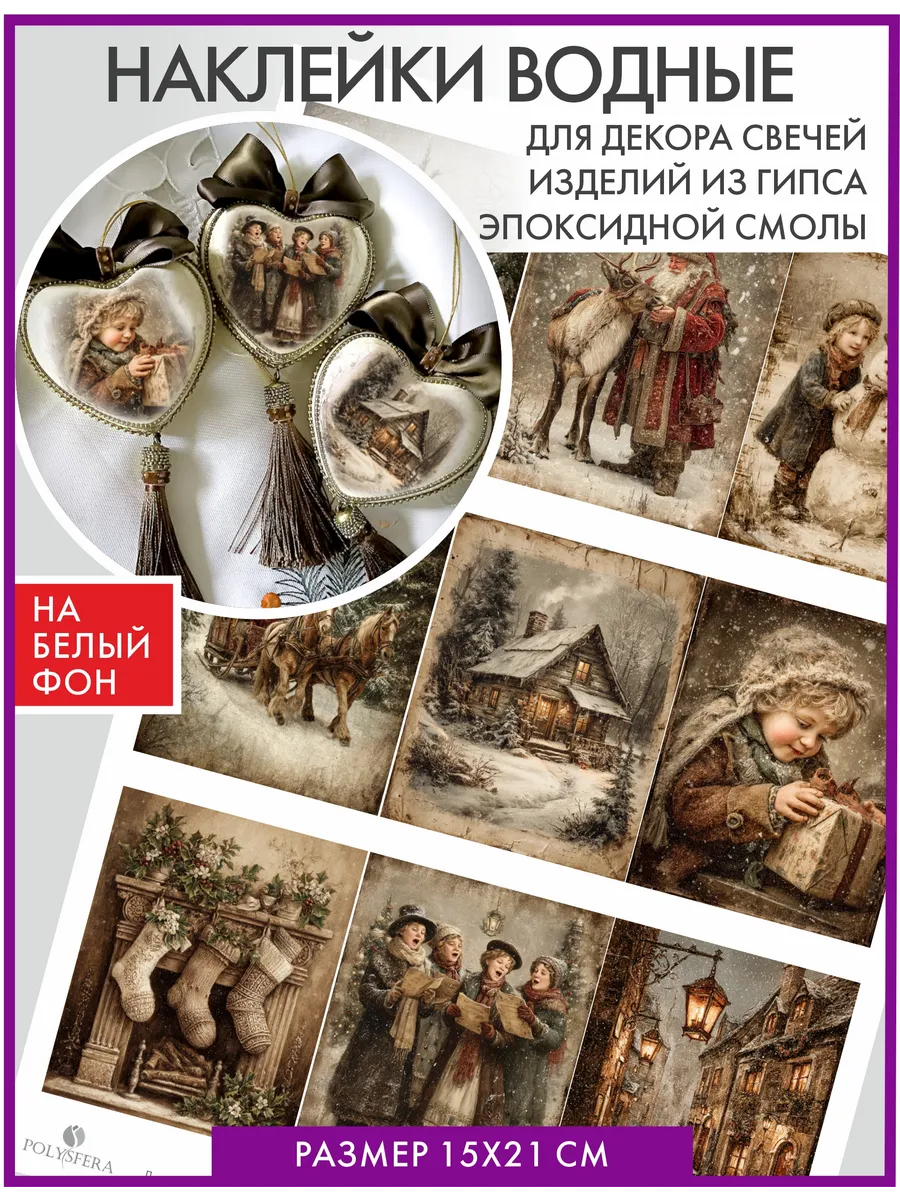 Декаль для гипса и свечей Сочельник. Винтаж А5